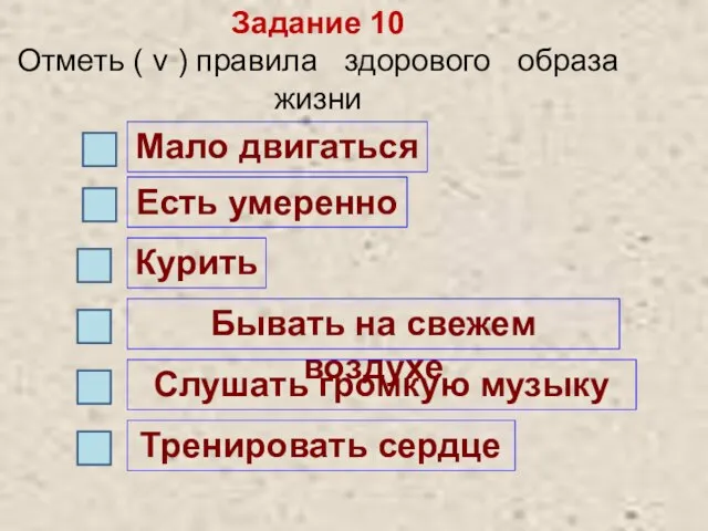 Задание 10 Отметь ( v ) правила здорового образа жизни Мало двигаться