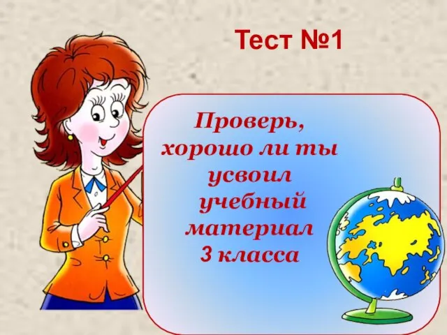 Проверь, хорошо ли ты усвоил учебный материал 3 класса Тест №1