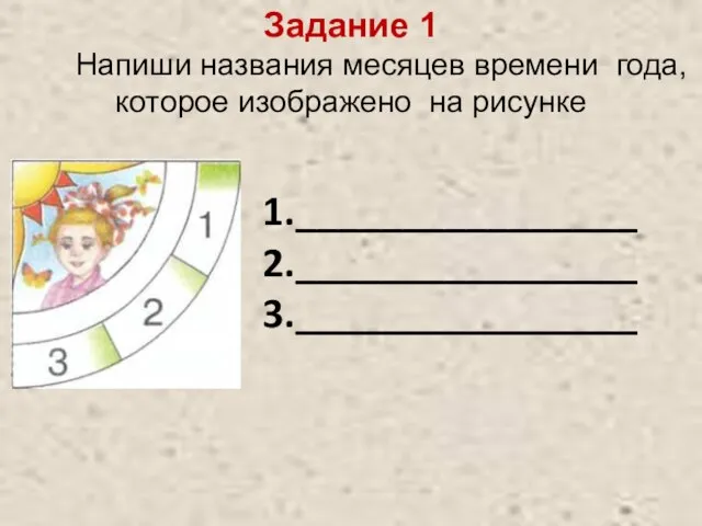 Задание 1 Напиши названия месяцев времени года, которое изображено на рисунке 1.________________ 2.________________ 3.________________