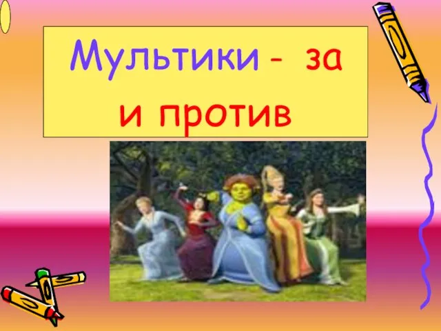 Мультики – за и против