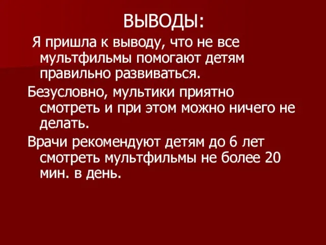 ВЫВОДЫ: Я пришла к выводу, что не все мультфильмы помогают детям правильно