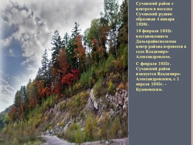 Сучанский район с центром в поселке Сучанский рудник образован 4 января 1926г.