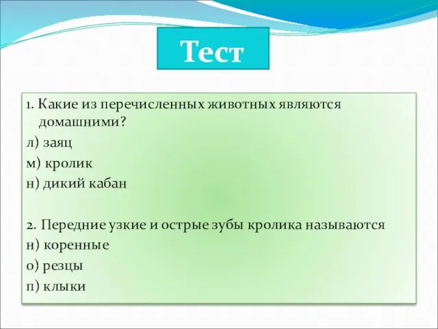 Тест 1. Какие из перечисленных животных являются домашними? л) заяц м) кролик