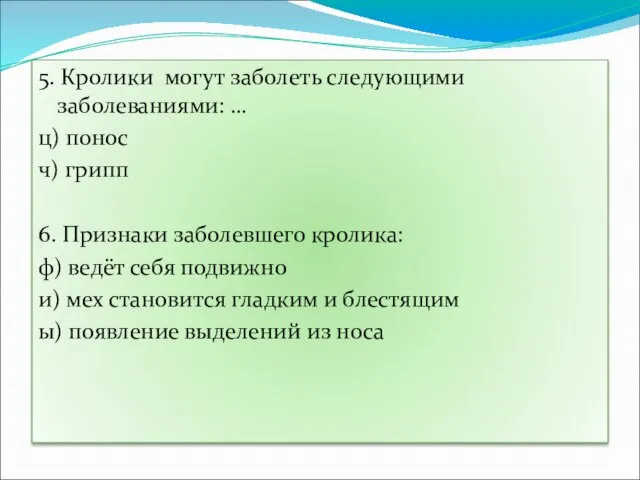 5. Кролики могут заболеть следующими заболеваниями: … ц) понос ч) грипп 6.