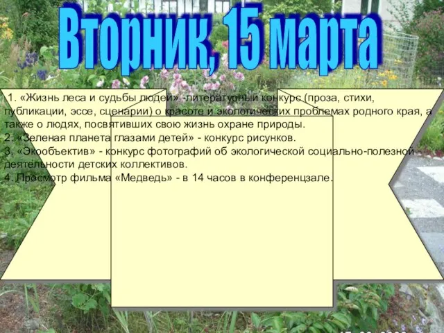 Вторник, 15 марта 1. «Жизнь леса и судьбы людей» -литературный конкурс (проза,