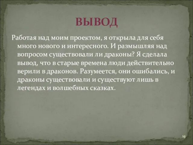 Работая над моим проектом, я открыла для себя много нового и интересного.