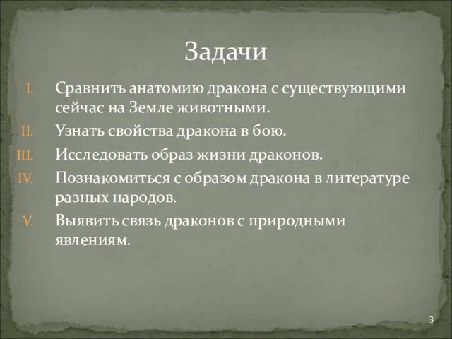 Сравнить анатомию дракона с существующими сейчас на Земле животными. Узнать свойства дракона