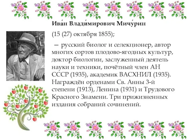 Ива́н Влади́мирович Мичу́рин (15 (27) октября 1855); — русский биолог и селекционер,