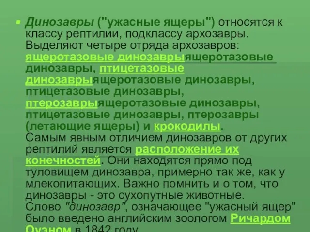 Динозавры ("ужасные ящеры") относятся к классу рептилии, подклассу архозавры. Выделяют четыре отряда