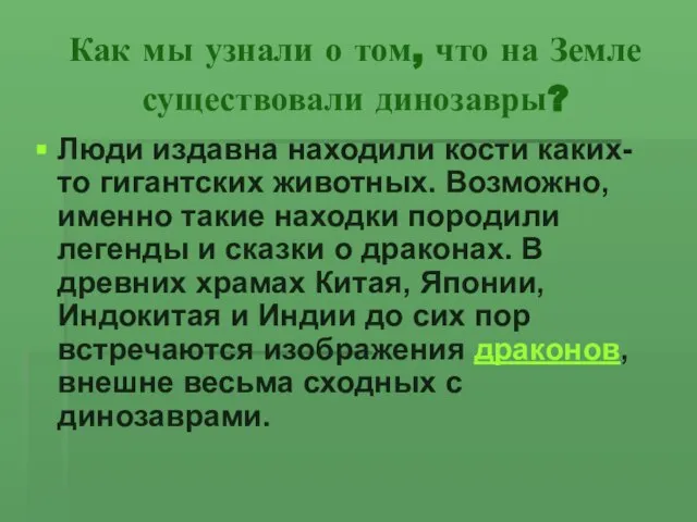 Как мы узнали о том, что на Земле существовали динозавры? Люди издавна