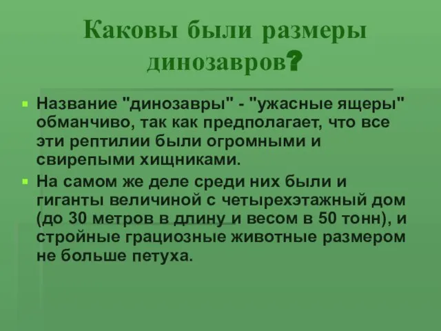 Каковы были размеры динозавров? Название "динозавры" - "ужасные ящеры" обманчиво, так как