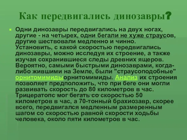 Как передвигались динозавры? Одни динозавры передвигались на двух ногах, другие - на