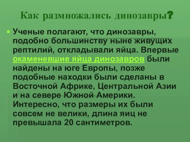 Как размножались динозавры? Ученые полагают, что динозавры, подобно большинству ныне живущих рептилий,