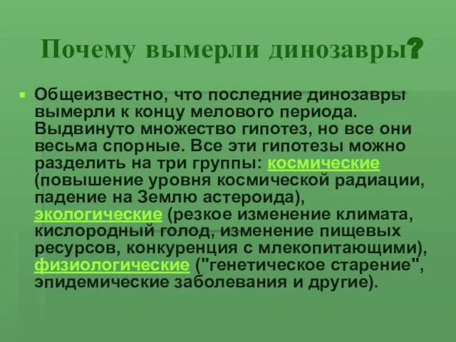 Почему вымерли динозавры? Общеизвестно, что последние динозавры вымерли к концу мелового периода.