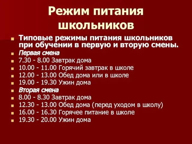 Режим питания школьников Типовые режимы питания школьников при обучении в первую и