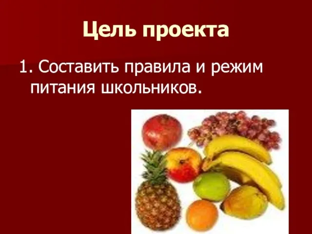 Цель проекта 1. Составить правила и режим питания школьников.