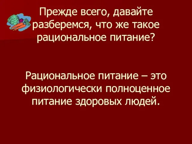 Прежде всего, давайте разберемся, что же такое рациональное питание? Рациональное питание –