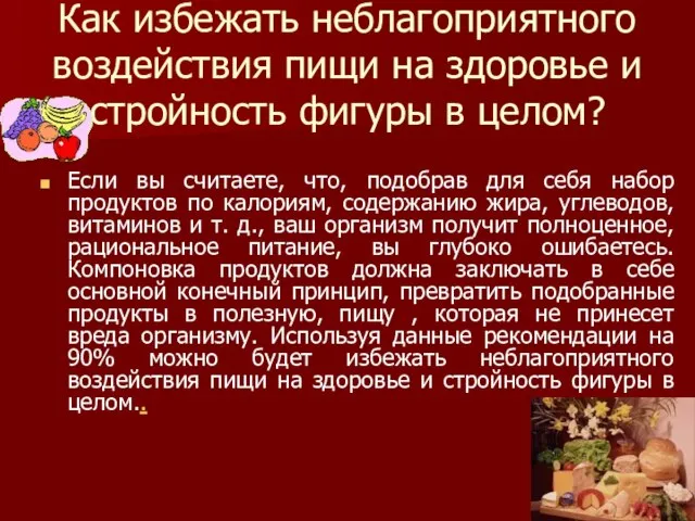 Как избежать неблагоприятного воздействия пищи на здоровье и стройность фигуры в целом?