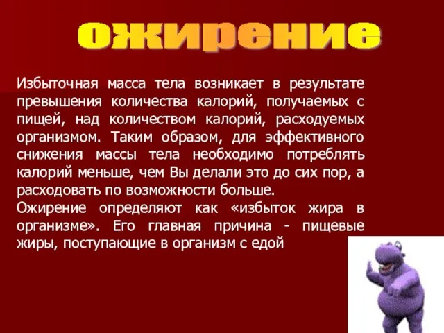 Избыточная масса тела возникает в результате превышения количества калорий, получаемых с пищей,