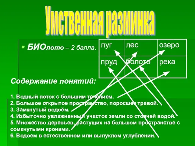 БИОлото – 2 балла. Содержание понятий: 1. Водный поток с большим течением.