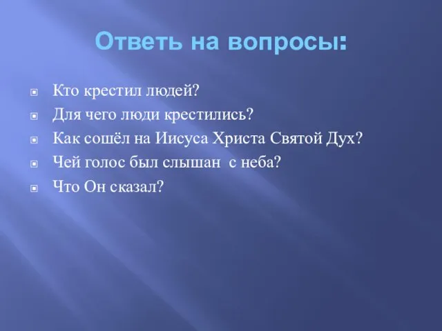 Ответь на вопросы: Кто крестил людей? Для чего люди крестились? Как сошёл