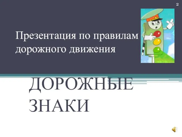 Презентация по правилам дорожного движения ДОРОЖНЫЕ ЗНАКИ