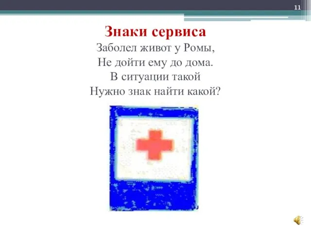 Знаки сервиса Заболел живот у Ромы, Не дойти ему до дома. В