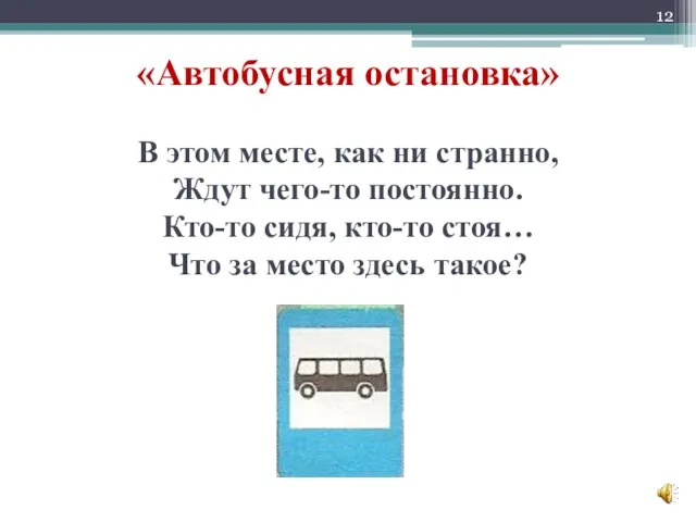 «Автобусная остановка» В этом месте, как ни странно, Ждут чего-то постоянно. Кто-то