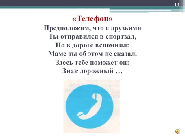 «Телефон» Предположим, что с друзьями Ты отправился в спортзал, Но в дороге