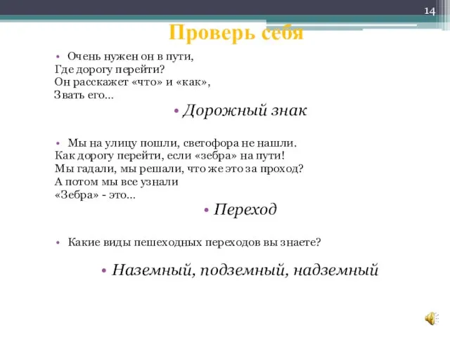 Проверь себя Очень нужен он в пути, Где дорогу перейти? Он расскажет