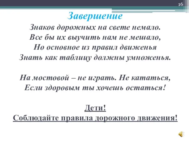 Завершение Знаков дорожных на свете немало. Все бы их выучить нам не