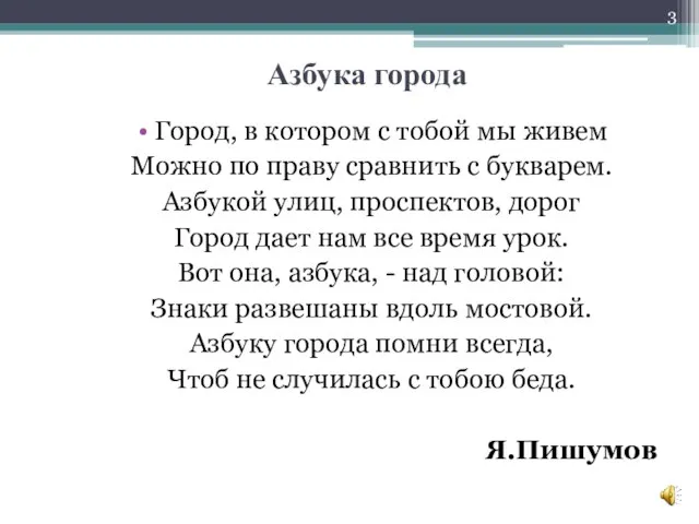 Азбука города Город, в котором с тобой мы живем Можно по праву