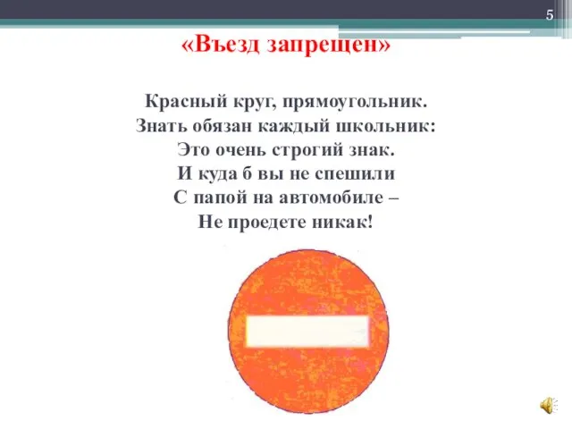 «Въезд запрещен» Красный круг, прямоугольник. Знать обязан каждый школьник: Это очень строгий