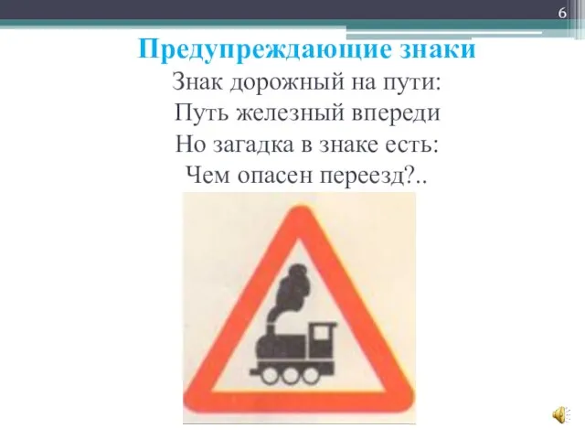 Предупреждающие знаки Знак дорожный на пути: Путь железный впереди Но загадка в