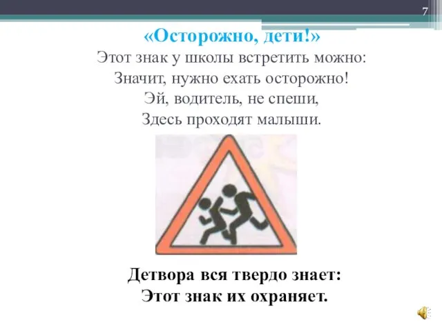 «Осторожно, дети!» Этот знак у школы встретить можно: Значит, нужно ехать осторожно!