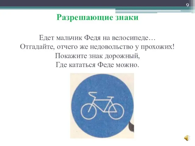 Разрешающие знаки Едет мальчик Федя на велосипеде… Отгадайте, отчего же недовольство у