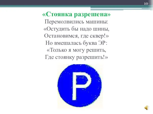 «Стоянка разрешена» Перемолвились машины: «Остудить бы надо шины, Остановимся, где сквер!» Но