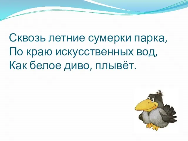 Сквозь летние сумерки парка, По краю искусственных вод, Как белое диво, плывёт.