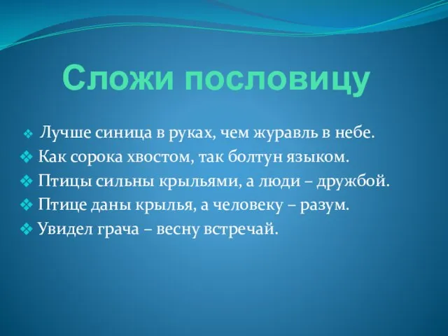 Сложи пословицу Лучше синица в руках, чем журавль в небе. Как сорока