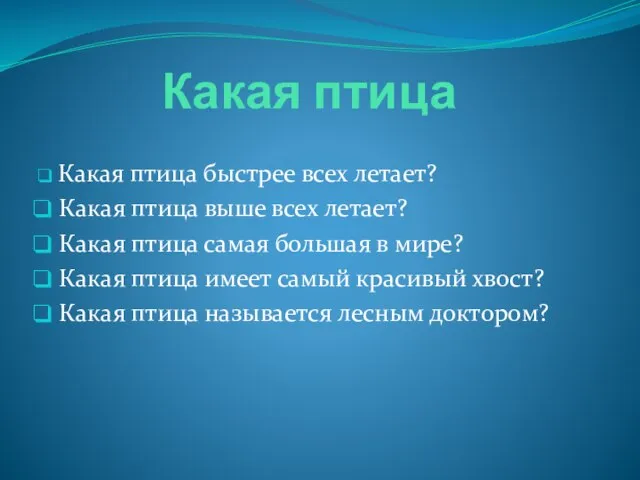 Какая птица Какая птица быстрее всех летает? Какая птица выше всех летает?