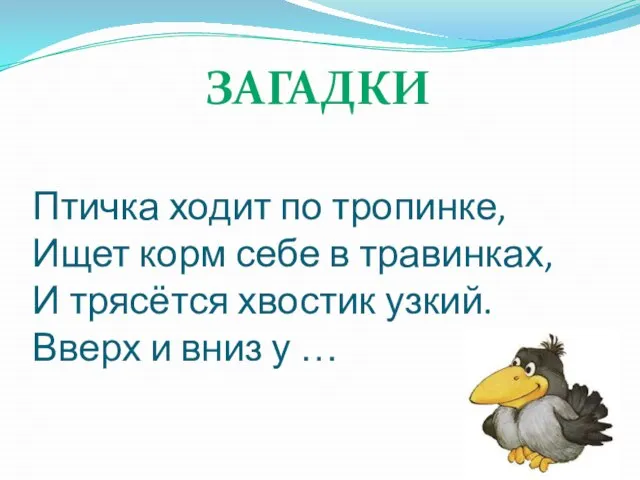 Птичка ходит по тропинке, Ищет корм себе в травинках, И трясётся хвостик