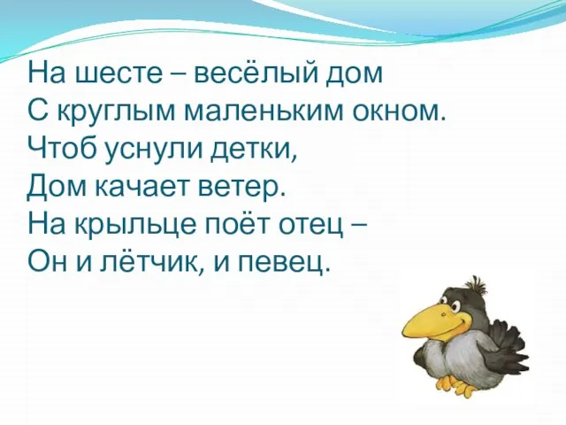 На шесте – весёлый дом С круглым маленьким окном. Чтоб уснули детки,