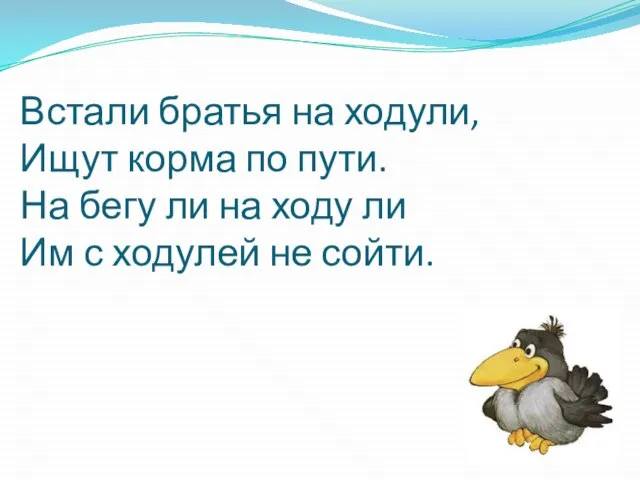 Встали братья на ходули, Ищут корма по пути. На бегу ли на