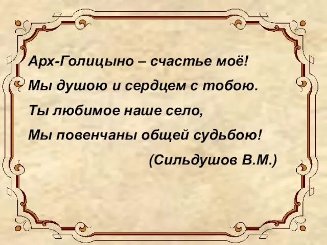 Арх-Голицыно – счастье моё! Мы душою и сердцем с тобою. Ты любимое