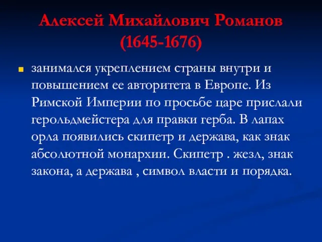 Алексей Михайлович Романов (1645-1676) занимался укреплением страны внутри и повышением ее авторитета