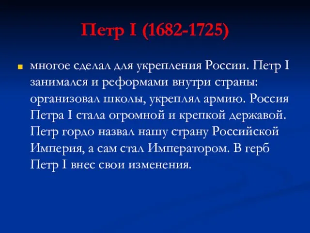 Петр I (1682-1725) многое сделал для укрепления России. Петр I занимался и
