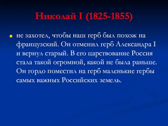 Николай I (1825-1855) не захотел, чтобы наш герб был похож на французский.