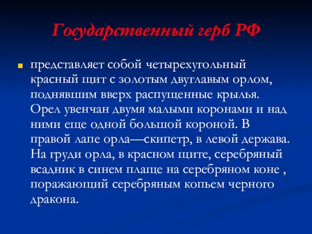 Государственный герб РФ представляет собой четырехугольный красный щит с золотым двуглавым орлом,
