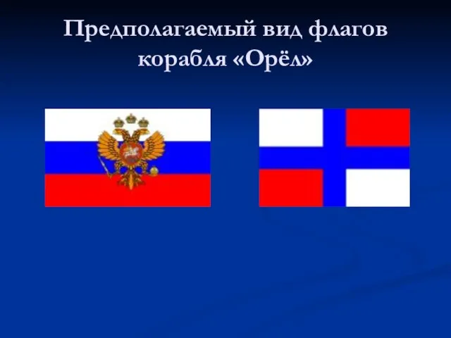 Предполагаемый вид флагов корабля «Орёл»