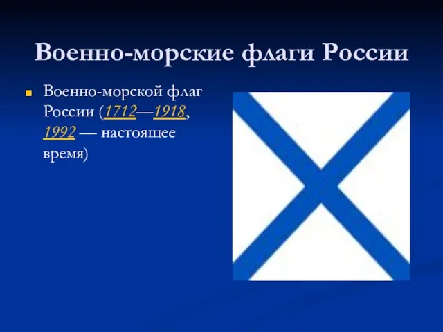 Военно-морские флаги России Военно-морской флаг России (1712—1918, 1992 — настоящее время)